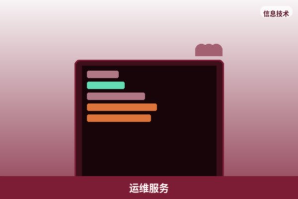 服务器运维